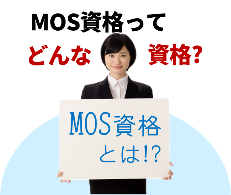 資格 mos MOS検定は履歴書に書いても恥ずかしい資格ではない！正しい書き方を解説します！